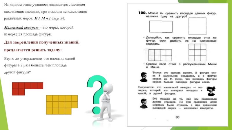 Площади учить. Методика изучения площади в начальной школе. Измерь площадь разными мерками. Интересные задания для изучения площади. Алгоритм нахождения площади фигур.