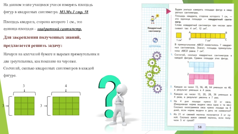 Математика 3 стр 58. Учимся измерять в квадратных сантиметрах. Измерь в квадратных сантиметрах площадь фигуры. Таблица к задаче площадь фигуры. Фигура, площадь которой принимают за единицу площади..