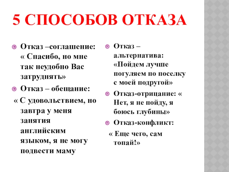 Спасибо но нет. Слова отказа. Способы отказа.