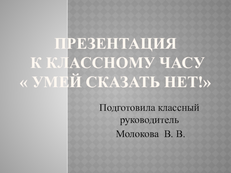 Презентация к классному часу  Умей сказать НЕТ!