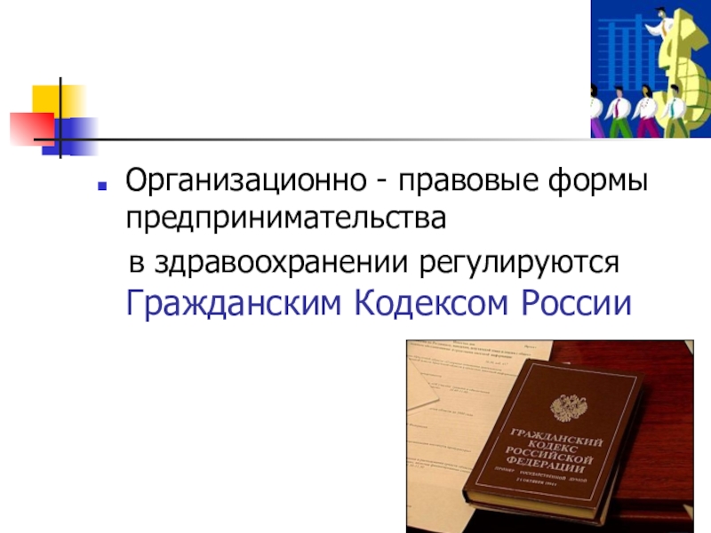 Проект организационно правовые формы предпринимательства