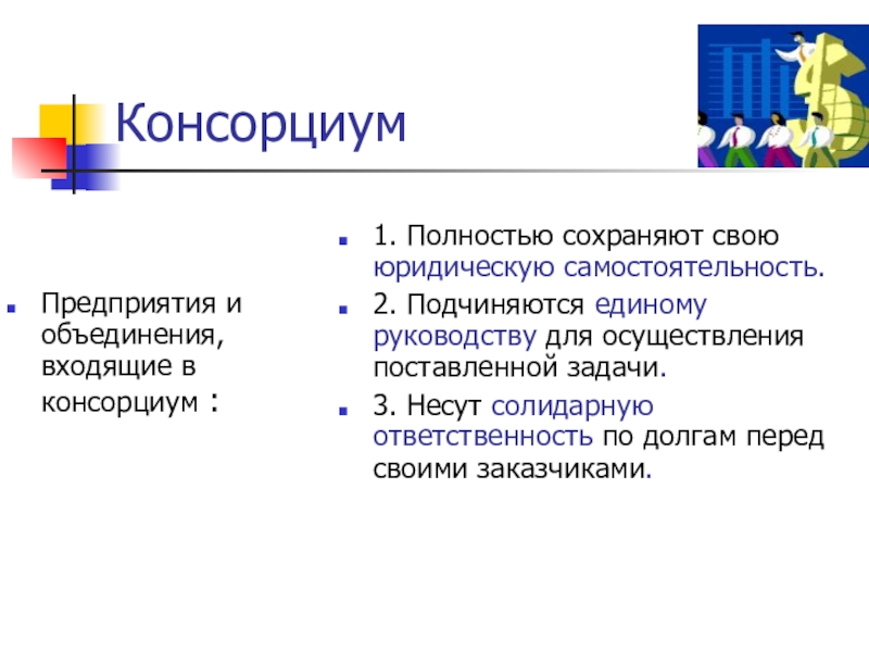 Консорциум это объединение предприятий для осуществления проектов тест