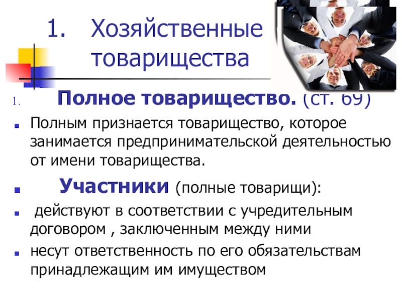 Полное товарищество презентация