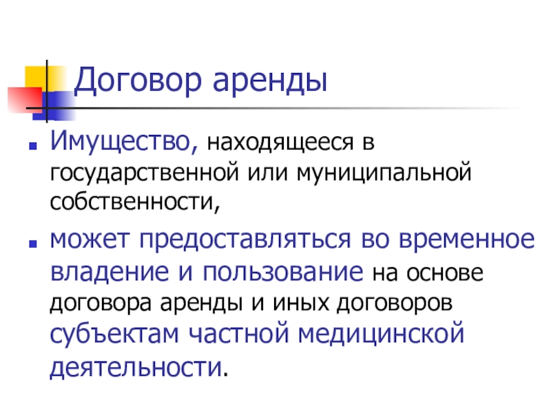 Субъекты договора аренды. Основа сделки. Временное владение это.