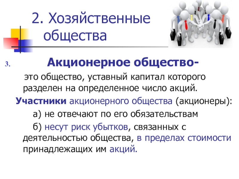 Акционерное общество вопросы. Акционерное общество. Количество участников хозяйственного общества. Акционерное общество это общество. Акционерное общество участники.