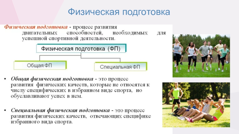 Физические особенности юноши. Физическая подготовка. Физические качества. Общая физическая подготовка презентация. Развитие физических качеств.