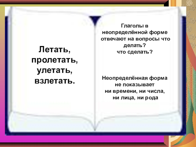 Примет форму. Глаголы неопределённой формы отвечают на вопросы. Глагол в неопределенной форме отвечают на вопросы что делать. Глагол неопределенной формы отвечает на вопрос 4 класс. Глаголы неопределённой формы отвечают на вопросы 4.