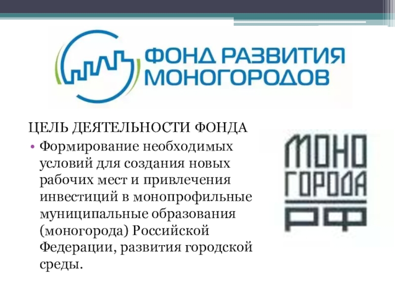 Фонд развития моногородов презентация