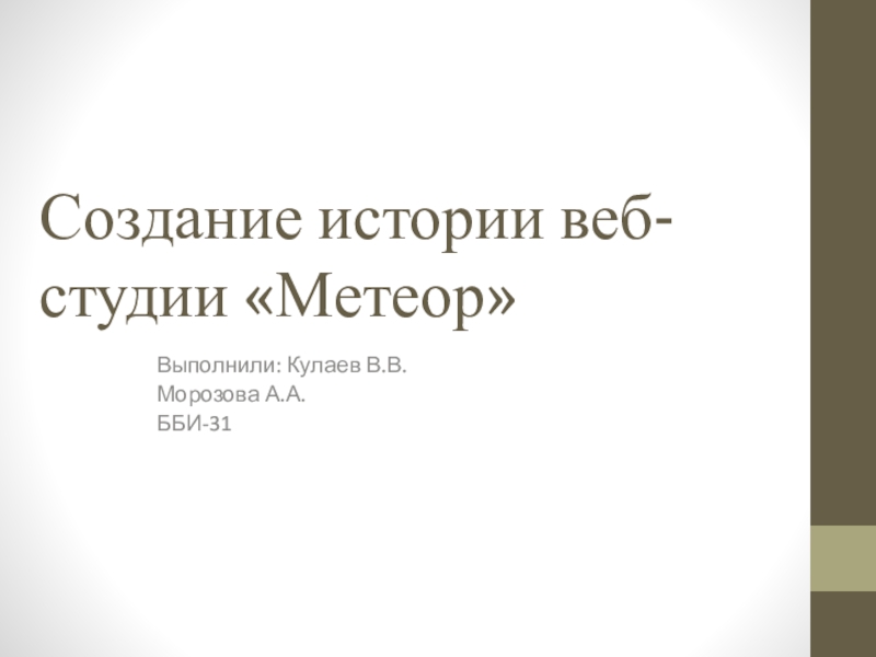 Создание истории веб-студии Метеор