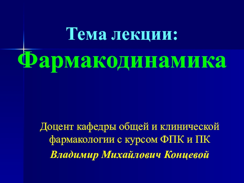 Тема лекции: Фармакодинамика