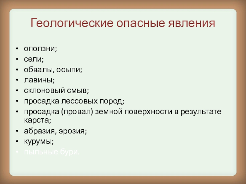 Геологические опасные явления примеры