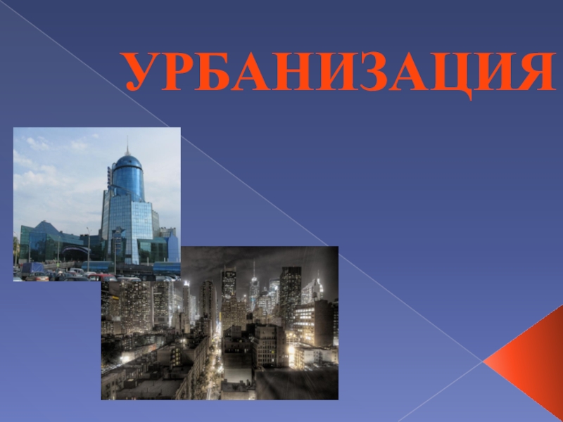 УРБАНИЗАЦИЯ