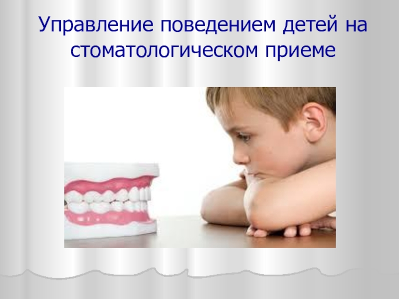 Управление поведением детей на стоматологическом приеме