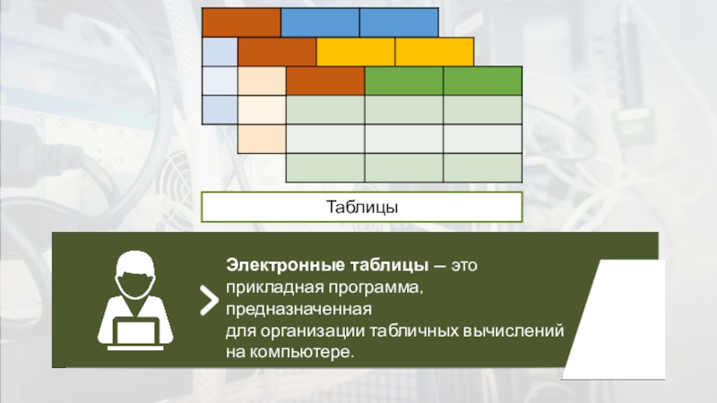 Программа предназначенная. Электронная таблица это Прикладная. Электронная таблица это Прикладная программа. Электронная таблица это Прикладная программа предназначенная. Электронные таблицы это прикладные программы или системные.