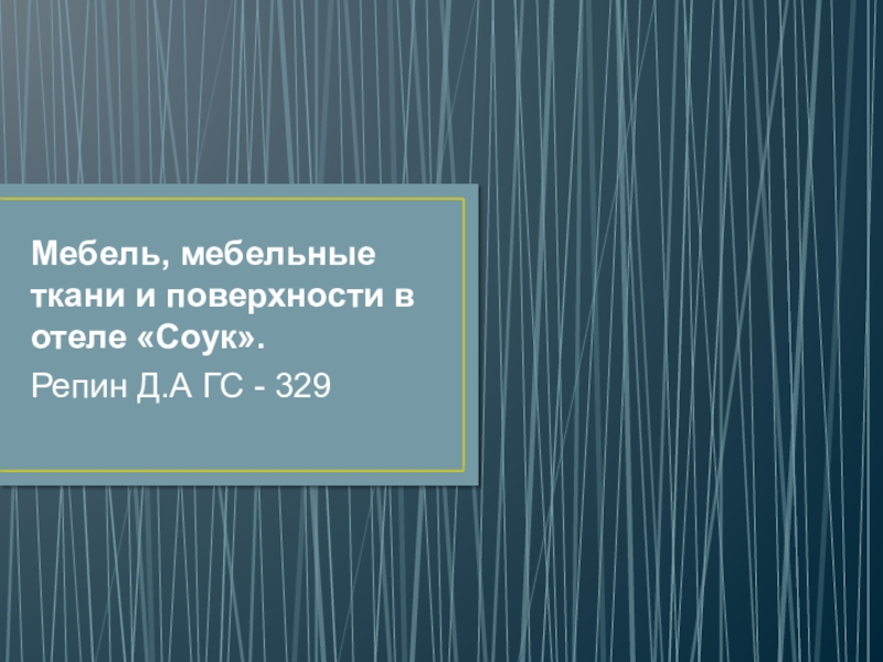 Мебель, мебельные ткани и поверхности в отеле  Соук