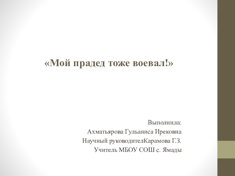 Мой прадед тоже воевал!