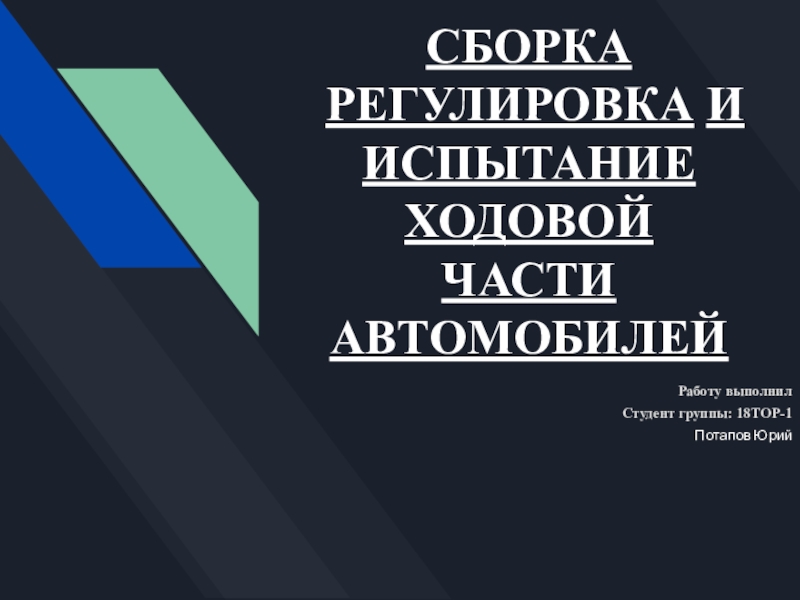 Презентация СБОРКА РЕГУЛИРОВКА И ИСПЫТАНИЕ ХОДОВОЙ ЧАСТИ АВТОМОБИЛЕЙ