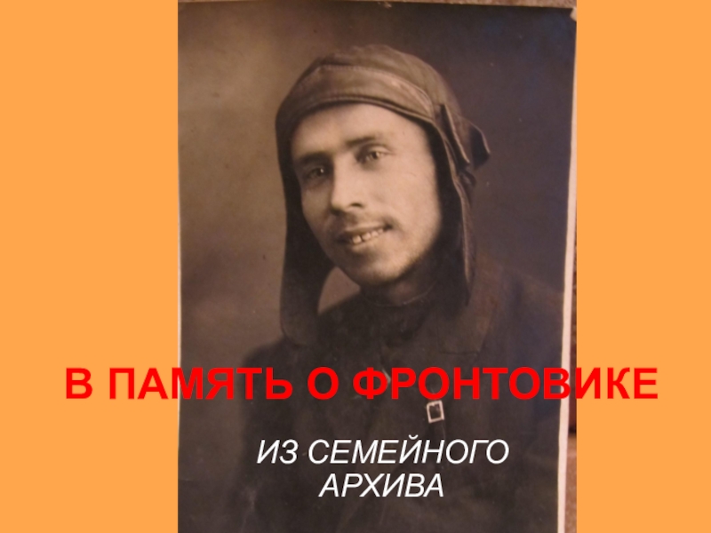 В ПАМЯТЬ О ФРОНТОВИКЕ