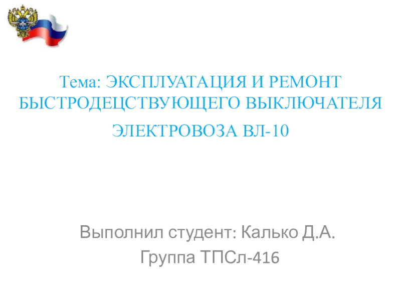 Тема: ЭКСПЛУАТАЦИЯ И РЕМОНТ БЫСТРОДЕЦСТВУЮЩЕГО ВЫКЛЮЧАТЕЛЯ ЭЛЕКТРОВОЗА ВЛ-10