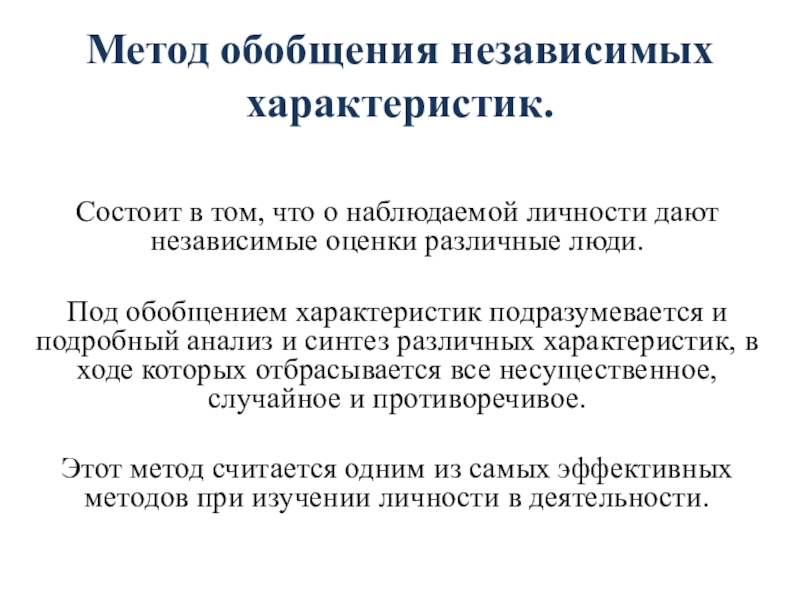 Метод независимых характеристик в психологии. Метода обобщения независимых характеристик. Методика обобщение. Метод независимых характеристик. Метод обобщения независимых характеристик предполагает.