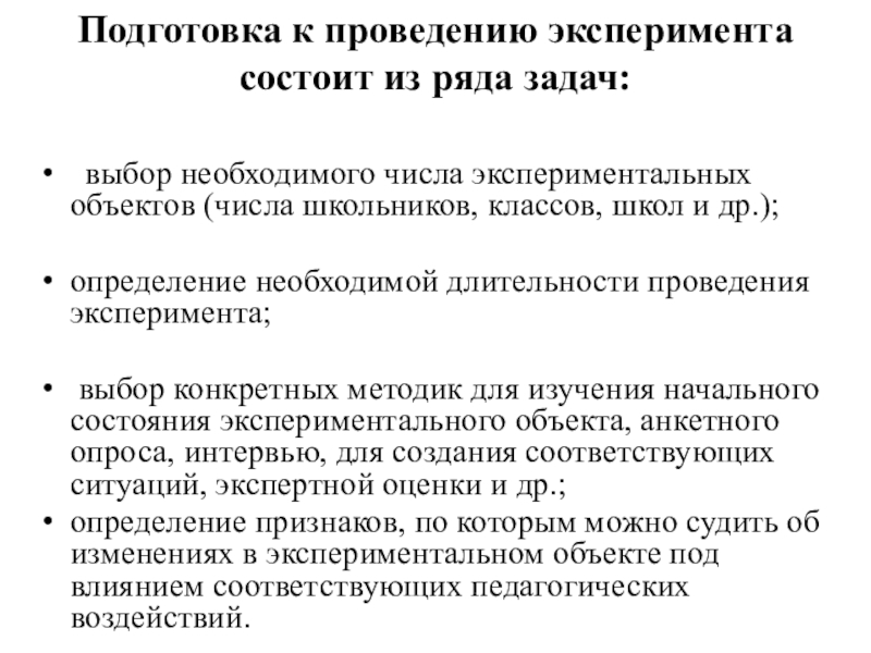 Подготовка выбор. Подготовка к проведению эксперимента. Задачи педагогического эксперимента. Выбор необходимого числа опытов. Необходимое количество экспериментов.