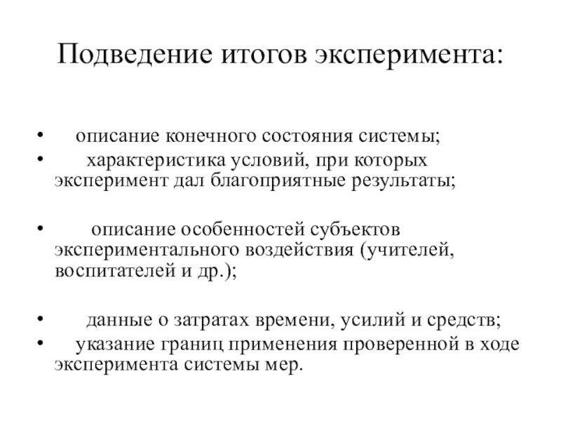 Пример описания эксперимента. Характеристика педагогического эксперимента. Итоги эксперимента. Результаты педагогического эксперимента. Параметры эксперимента.