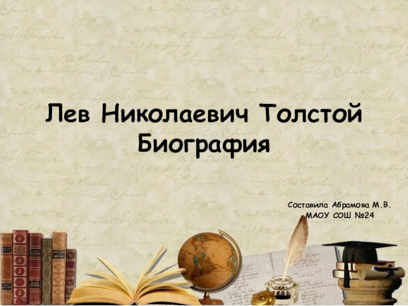 Презентация Лев Николаевич Толстой Биография