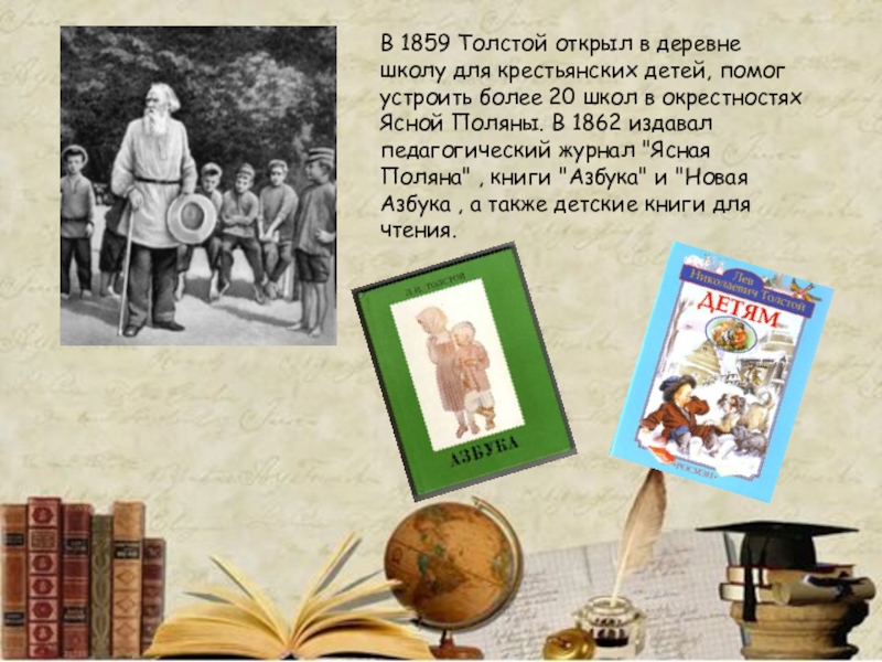 В 1859 Толстой открыл в деревне школу для крестьянских детей, помог устроить более 20 школ в окрестностях
