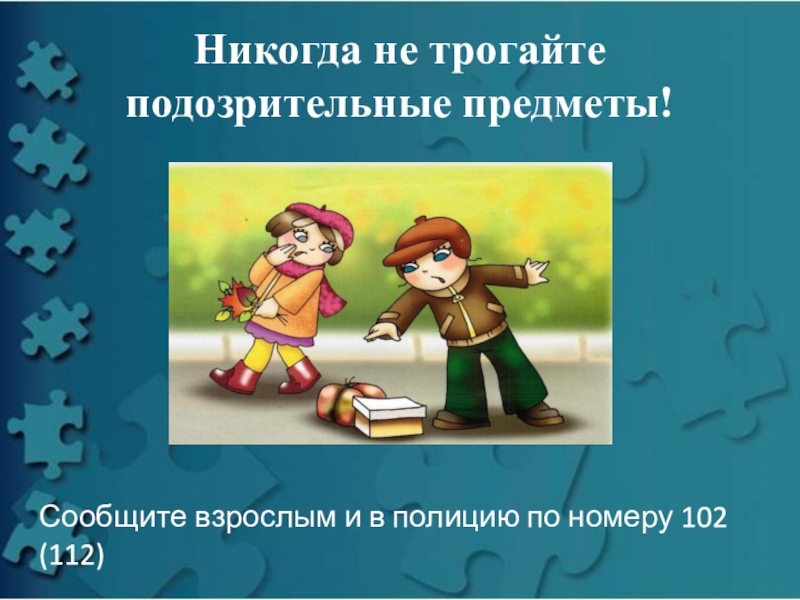 Презентация всероссийский урок безопасности 1 класс