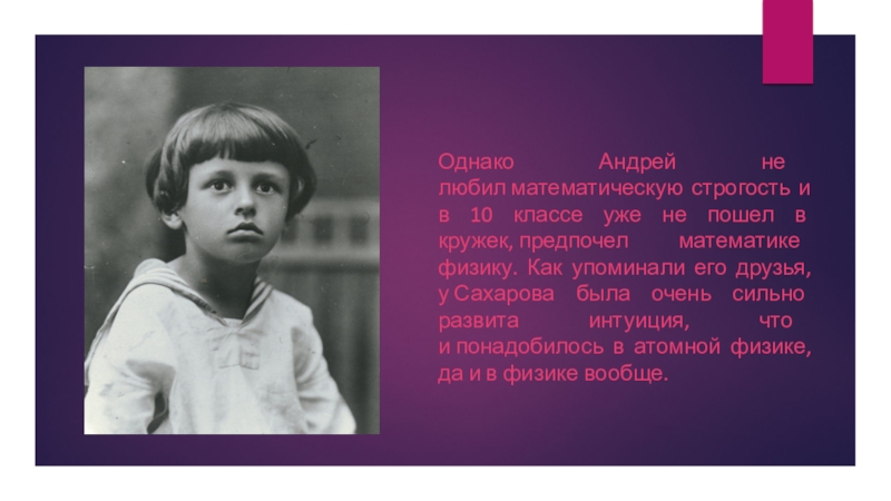 Любимый мат. Проект Сахарова. Детство ад Сахарова. Проект о Сахарове 3 класс. 100 Лет со дня рождения Зиновьева а.а мероприятия.