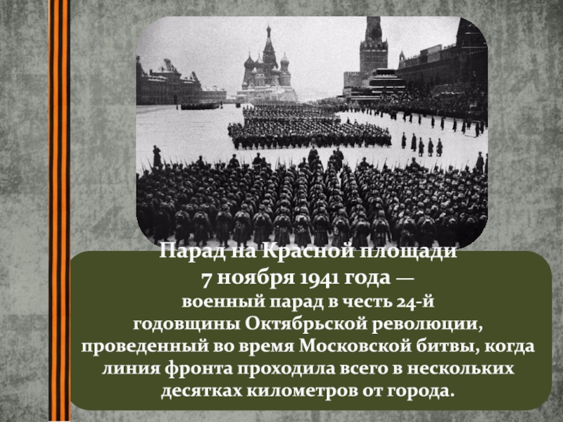 Презентация на тему 7 ноября 1941 года парад на красной площади