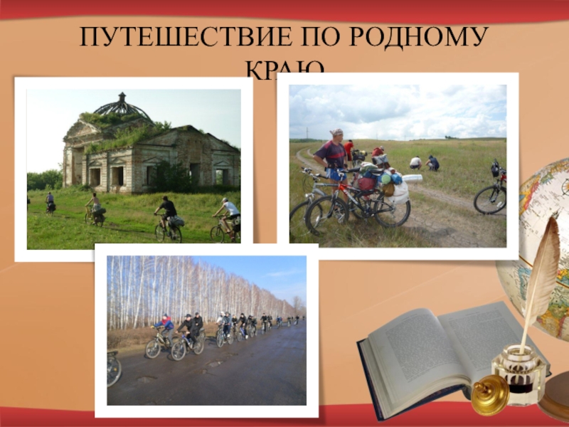 Путешествие по родному краю. Фотоконкурс путешествуем по родному краю.