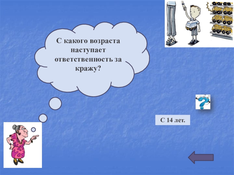 С какого возраста наступает ответственность. С какого возраста наступает ответственность за кражу. Кража с какого возраста.