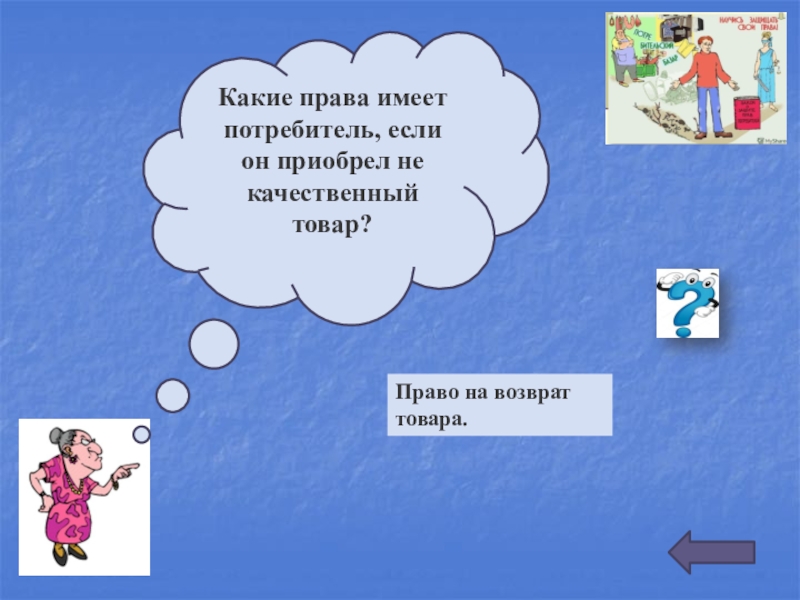 Какие имеет потребитель. Какие права имеет потребитель. Какими правами обладает пользователь. Какие права мы имеем. Права которыми обладает потребитель.