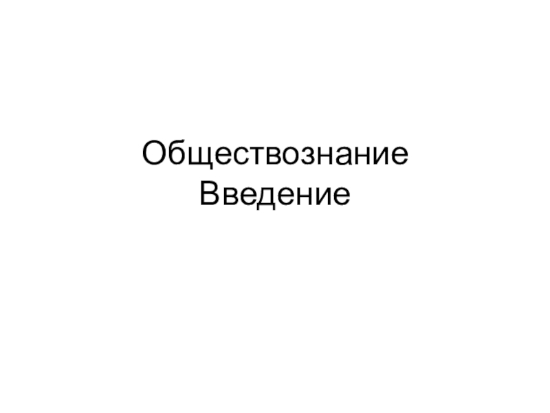 Обществознание Введение