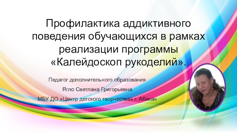 Профилактика аддиктивного поведения обучающихся в рамках реализации программы