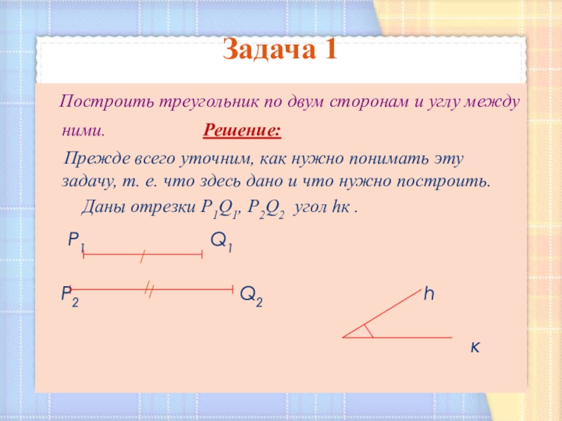 План конспект урока построение треугольника по трем элементам