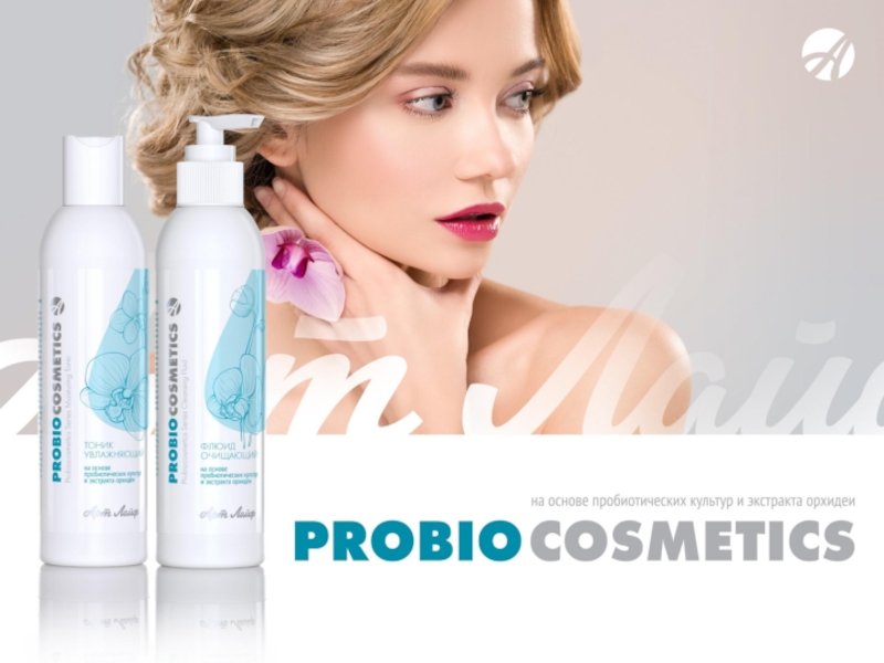 Презентация ProBioCosmetics и микробиом кожи