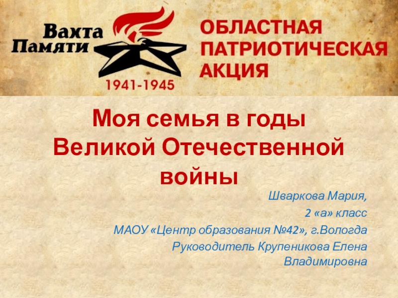 Моя семья в годы Великой Отечественной войны