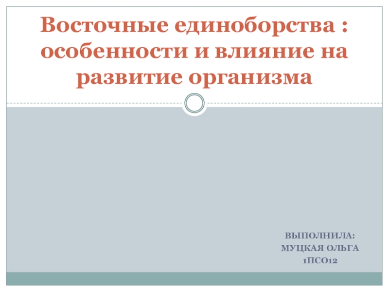 Восточные единоборства : особенности и влияние на развитие организма