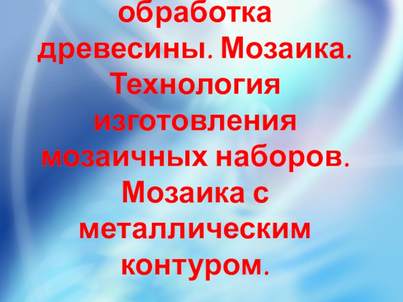 Художественная обработка древесины. Мозаика. Технология изготовления мозаичных