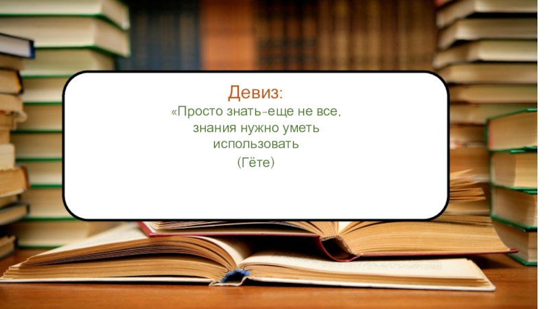 Почему необходимы знания. Зачем нужны знания. Просто знать еще не все знания нужно уметь использовать. Зачем нужны знания человеку. Просто знать еще не все знания нужно уметь использовать Гете.