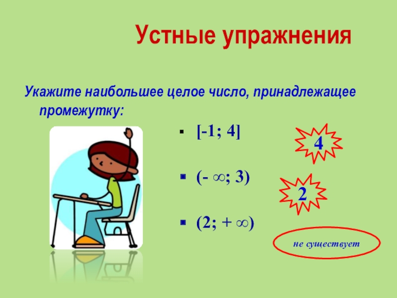 Целые числа принадлежащие промежутку. Наибольшее целое число. Укажите наибольшее целое число принадлежащее промежутку. Наибольшее целое число принадлежащее промежутку. Наибольшее целое число пр.