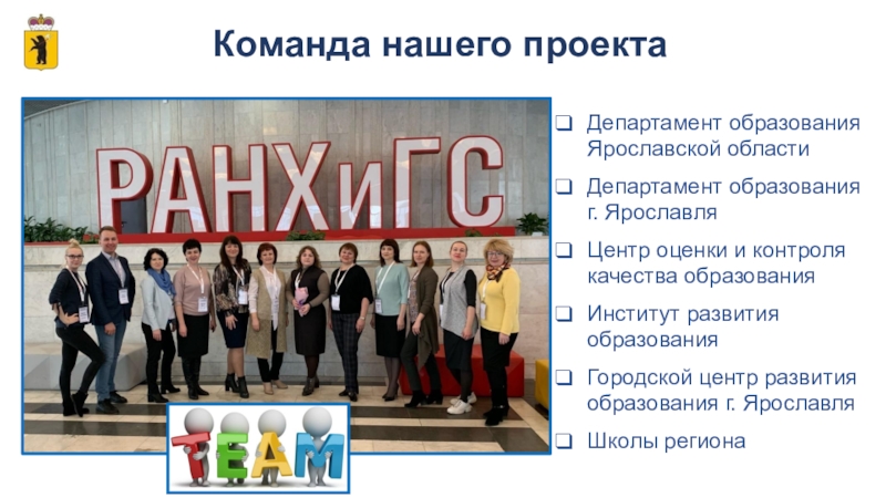 Центр оценки результатов. Команда проекта. Слайд наша команда. Слайд команда проекта. Центр оценки и контроля качества образования Ярославль.