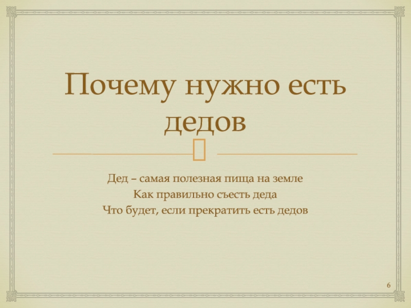 Я съел деда текст. Съел Деда. Я съел Деда. Как правильно есть Деда.