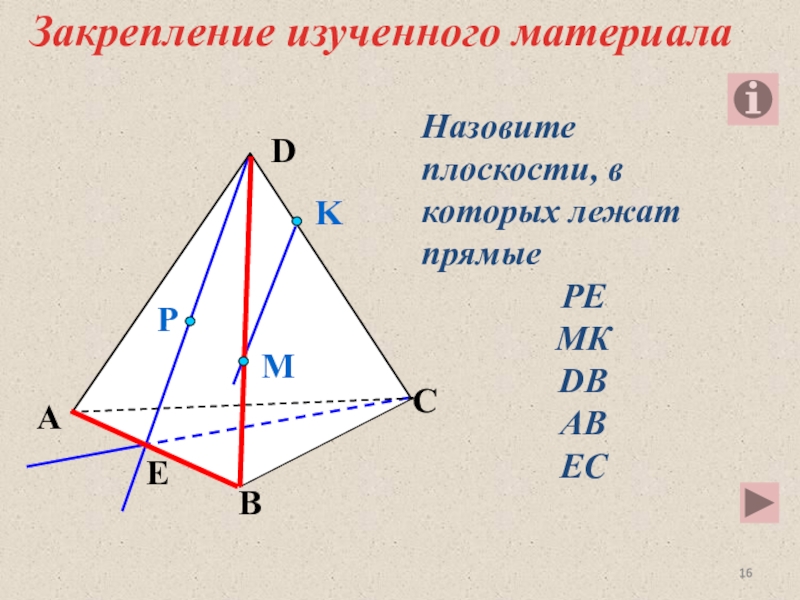 По рисунку 8 назовите плоскости в которых лежат прямые pe mk db ab ec