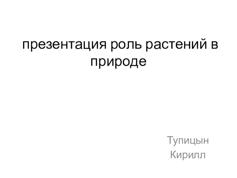 презентация роль растений в природе