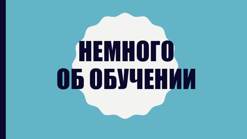 Направление Физическая культура
Дальневосточный федеральный университет
ШИГН Немного об обучении Немного об обучении