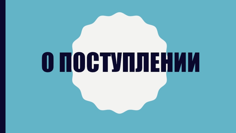 Направление Физическая культура
Дальневосточный федеральный университет
ШИГН О поступлении О поступлении