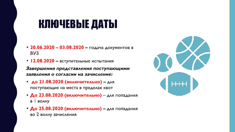 Направление Физическая культура
Дальневосточный федеральный университет
ШИГН Ключевые даты20.06.2020 – 03.08.2020 – подача документов в ВУЗ12.08.2020 – вступительные Ключевые даты20.06.2020 – 03.08.2020 – подача документов в ВУЗ12.08.2020 – вступительные испытанияЗавершения представления поступающими заявления о согласии